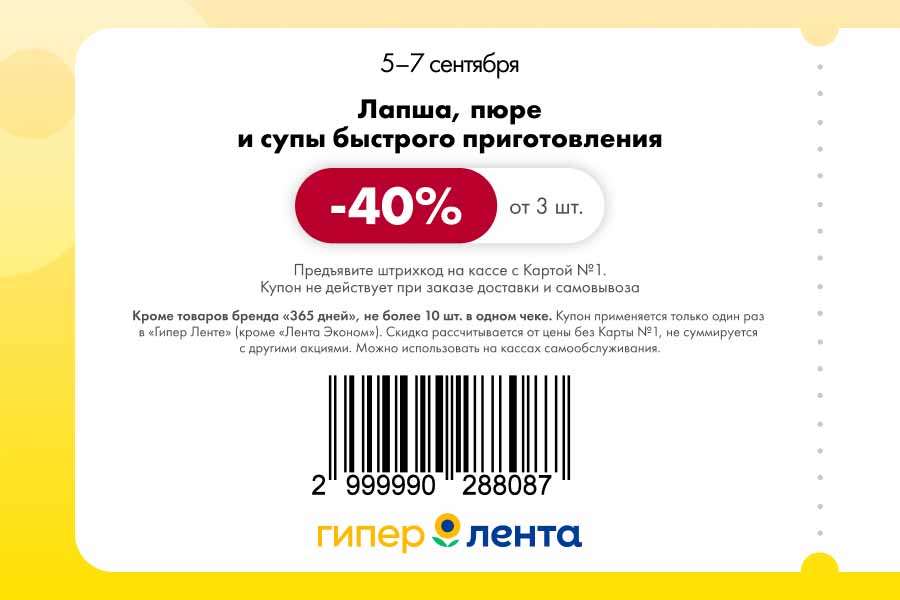 Скидка 40% на лапшу, пюре и супы быстрого приготовления при покупке от 3 шт. Акция с 05.09 по 07.09 в Гипер Ленте.